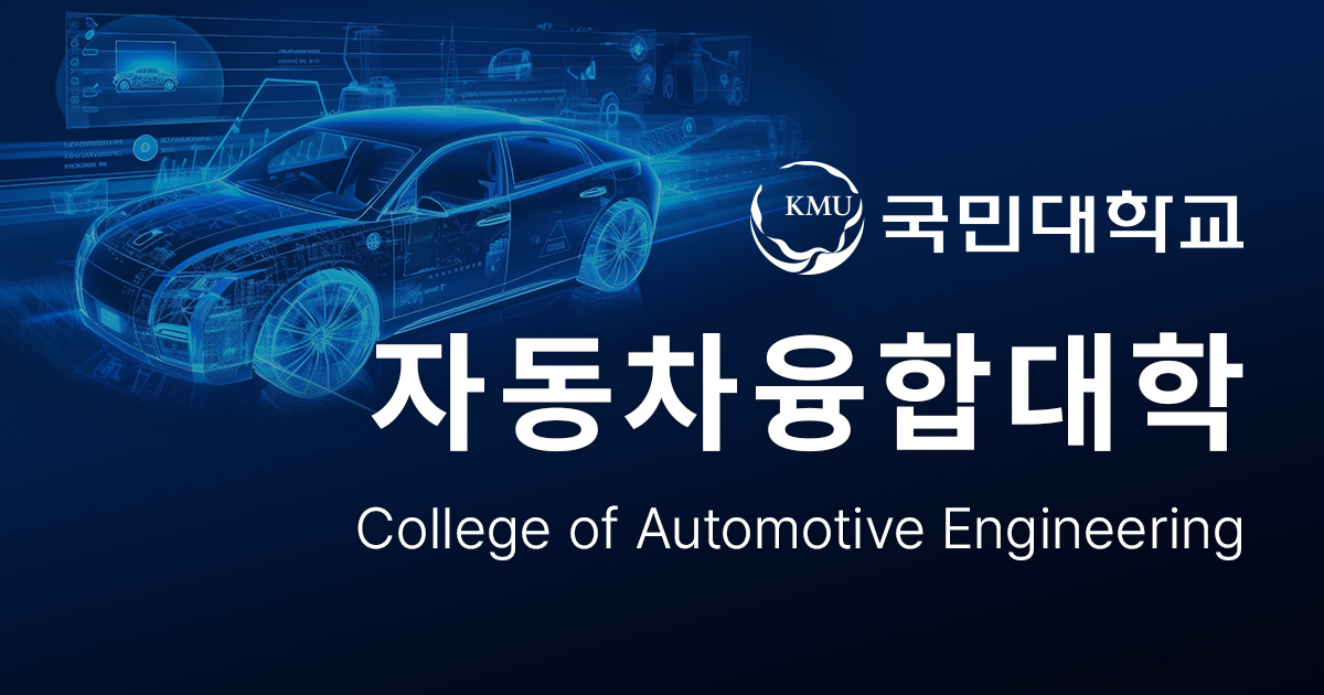 자동차융합대학 전경